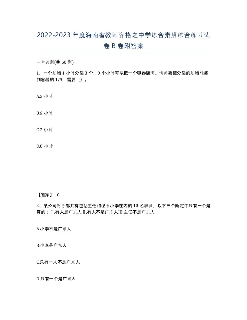 2022-2023年度海南省教师资格之中学综合素质综合练习试卷B卷附答案