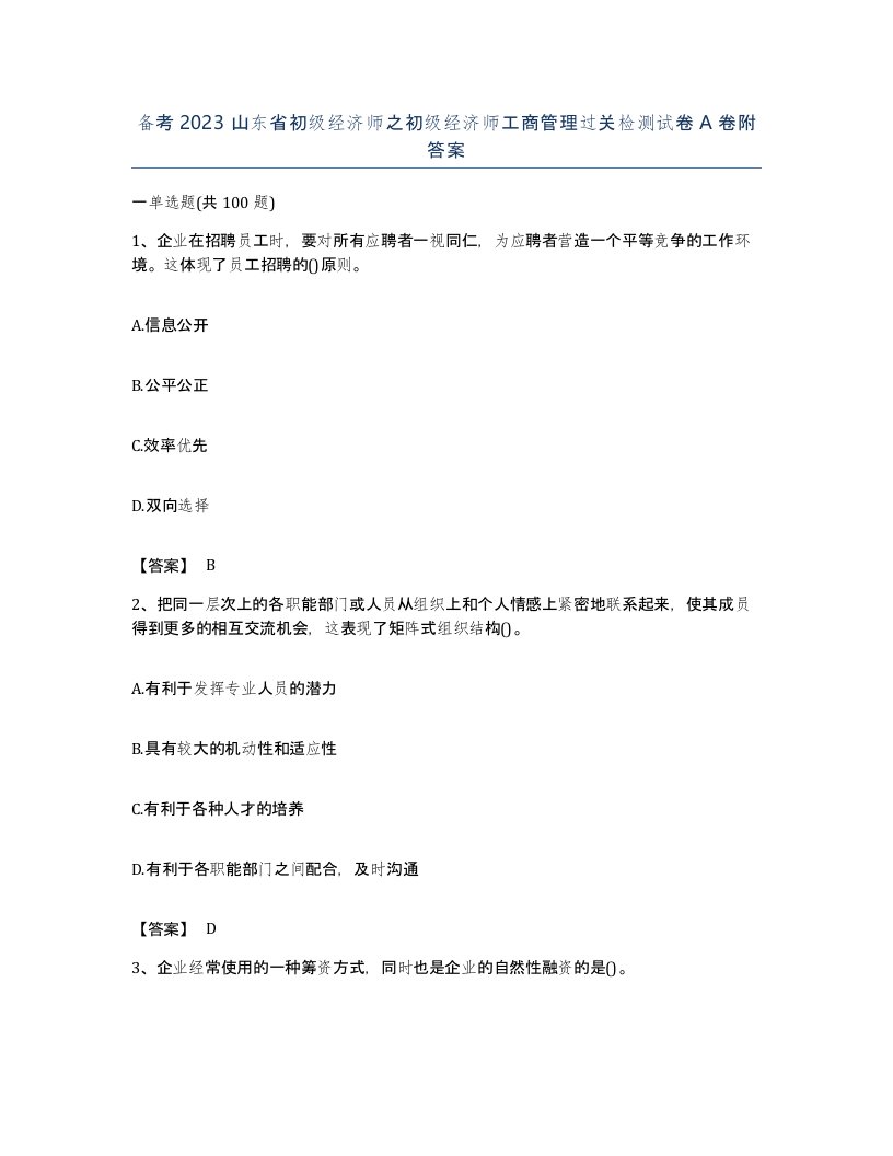 备考2023山东省初级经济师之初级经济师工商管理过关检测试卷A卷附答案