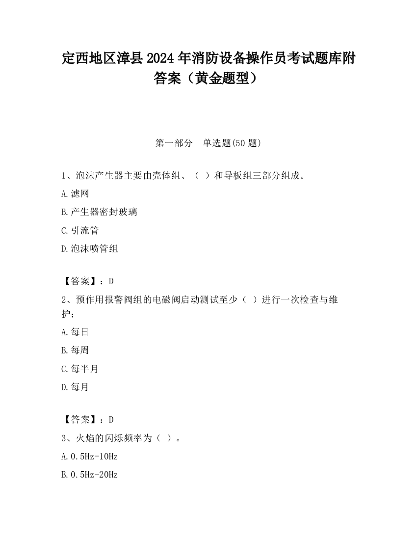 定西地区漳县2024年消防设备操作员考试题库附答案（黄金题型）