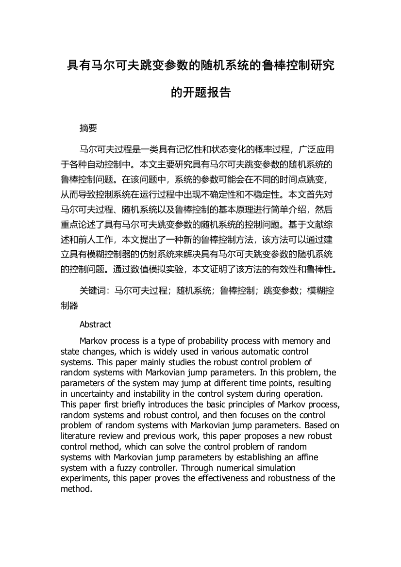 具有马尔可夫跳变参数的随机系统的鲁棒控制研究的开题报告