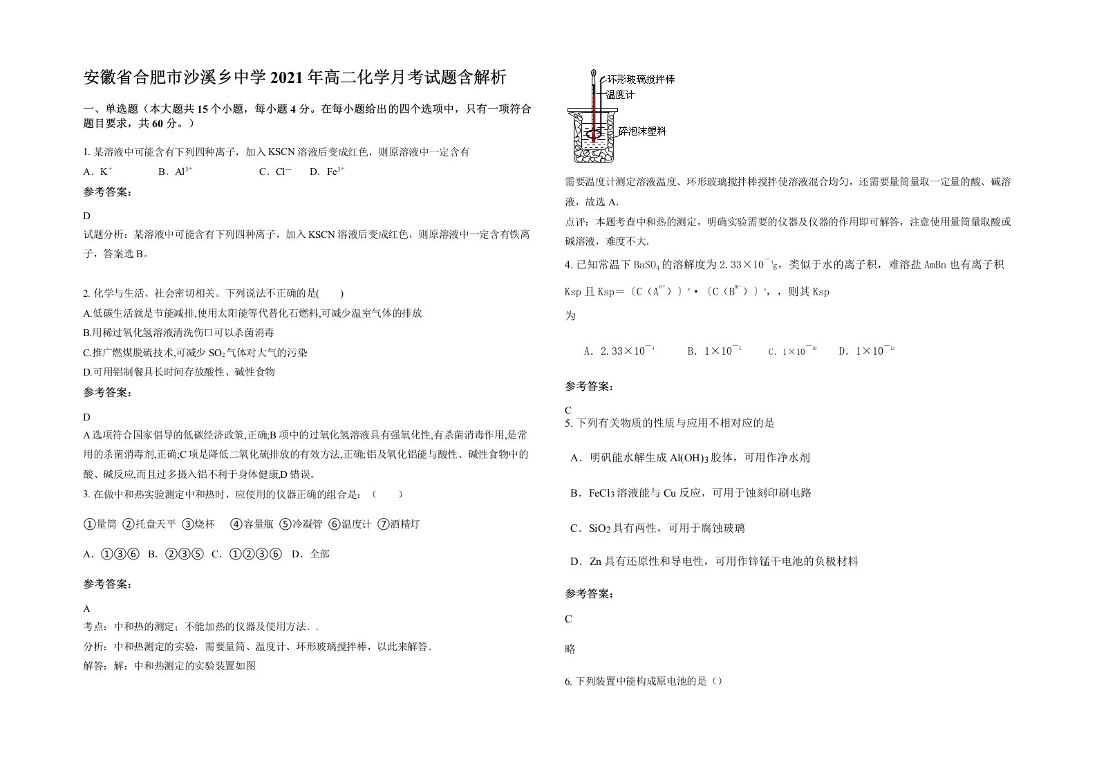 安徽省合肥市沙溪乡中学2021年高二化学月考试题含解析