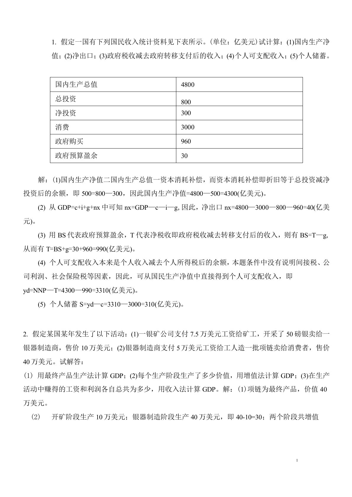 经济学习题附答案