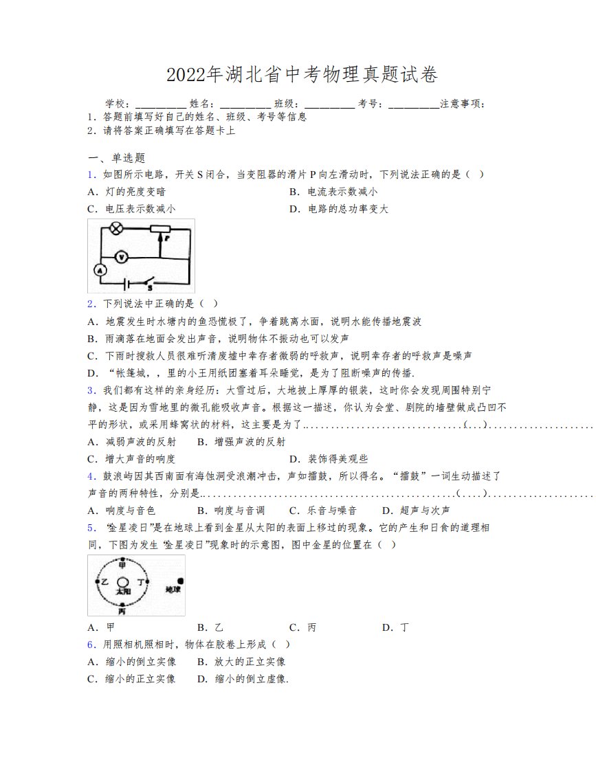 2022年湖北省中考物理真题试卷附解析