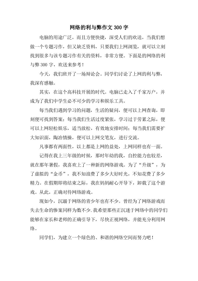 网络的利与弊作文300字