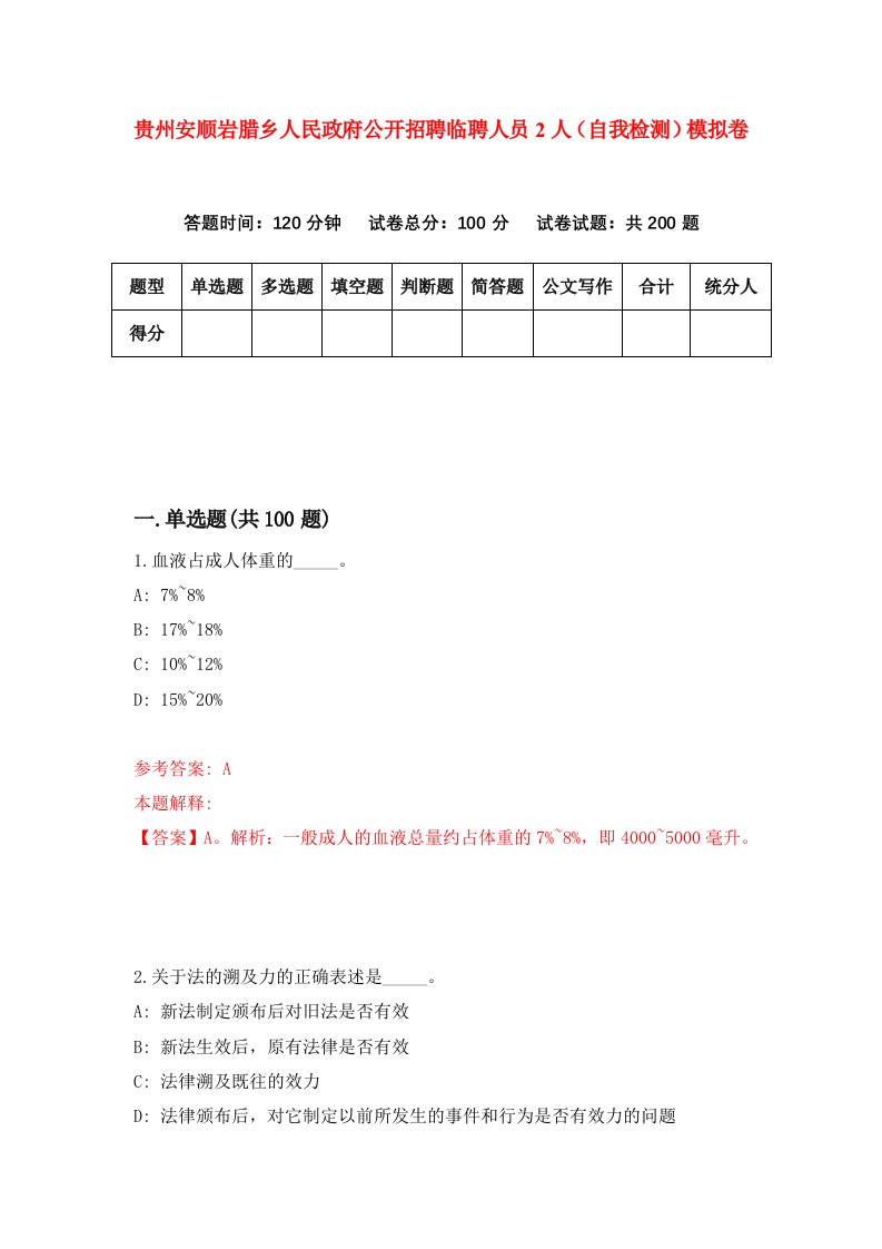 贵州安顺岩腊乡人民政府公开招聘临聘人员2人自我检测模拟卷第8套