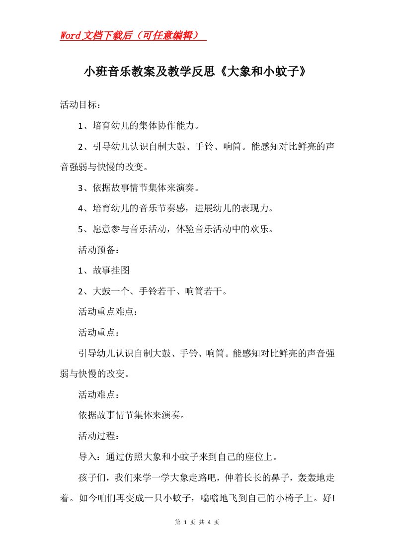 小班音乐教案及教学反思大象和小蚊子