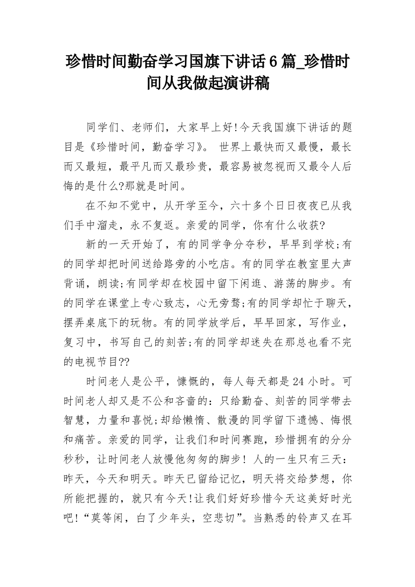 珍惜时间勤奋学习国旗下讲话6篇_珍惜时间从我做起演讲稿_1