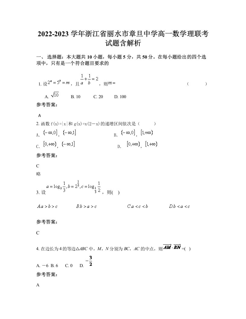 2022-2023学年浙江省丽水市章旦中学高一数学理联考试题含解析