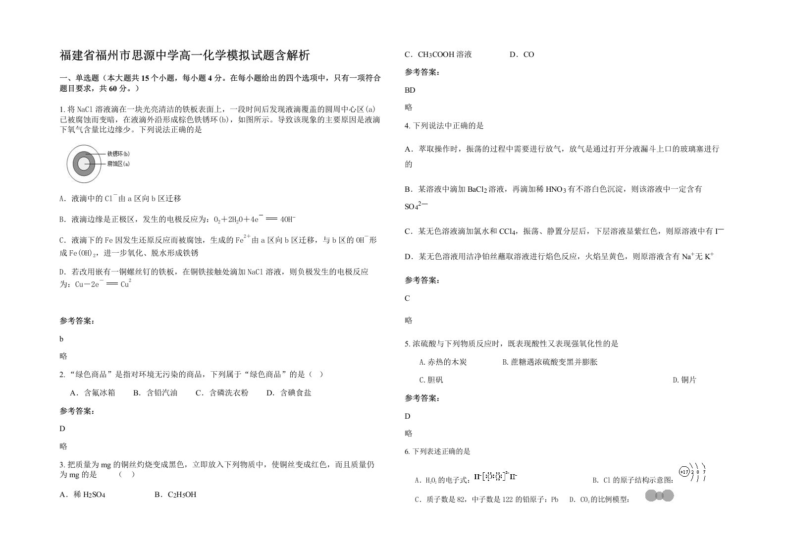 福建省福州市思源中学高一化学模拟试题含解析