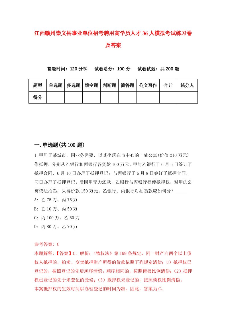 江西赣州崇义县事业单位招考聘用高学历人才36人模拟考试练习卷及答案第0次