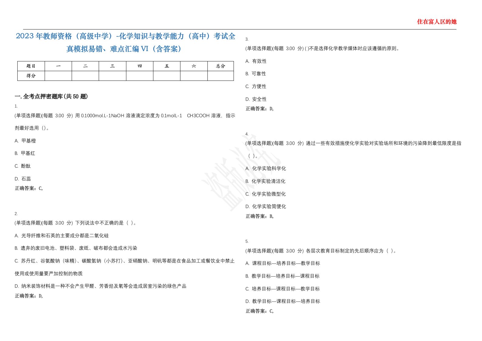 2023年教师资格（高级中学）-化学知识与教学能力（高中）考试全真模拟易错、难点汇编VI（含答案）精选集59