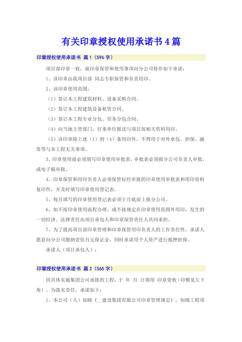 有关印章授权使用承诺书4篇