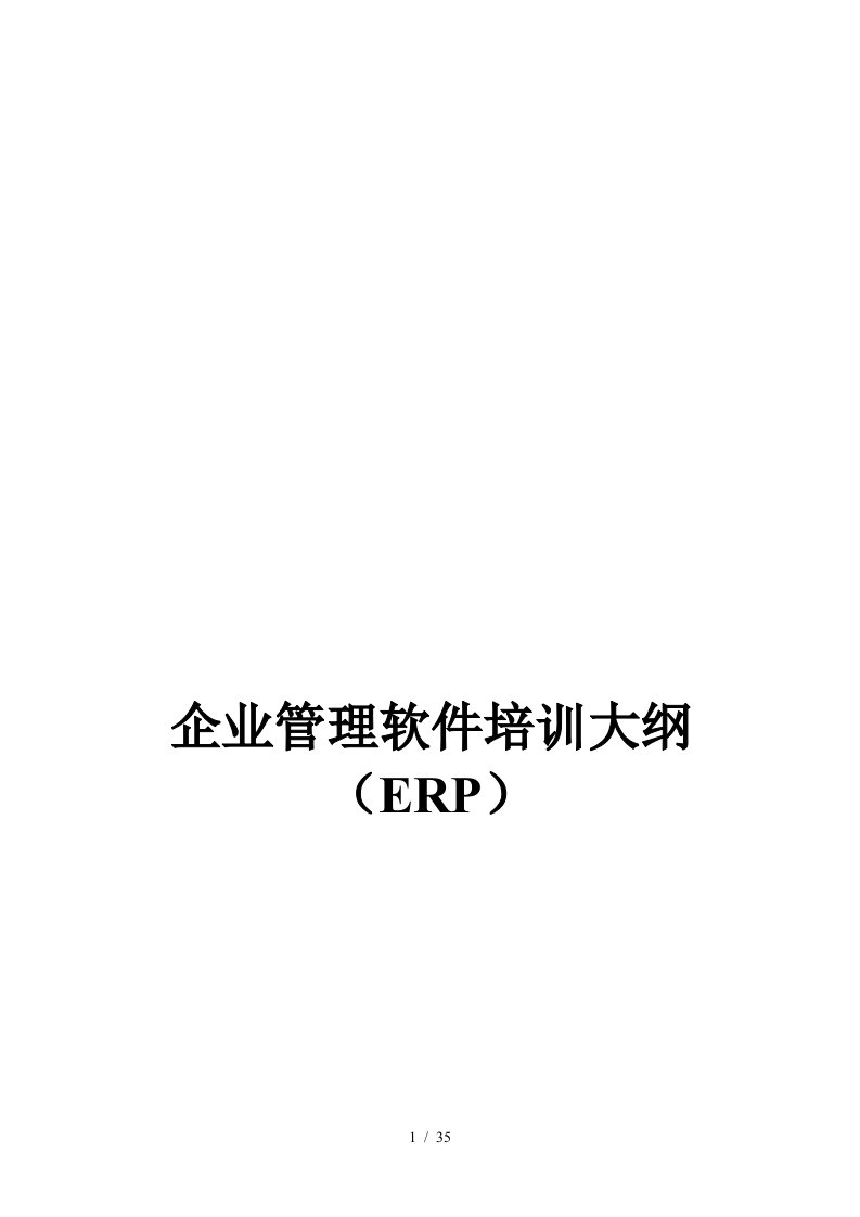 ERP企业管理软件培训大纲