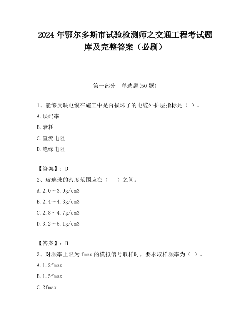 2024年鄂尔多斯市试验检测师之交通工程考试题库及完整答案（必刷）