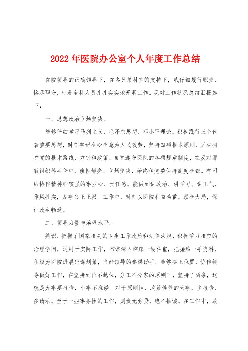 2022年医院办公室个人年度工作总结