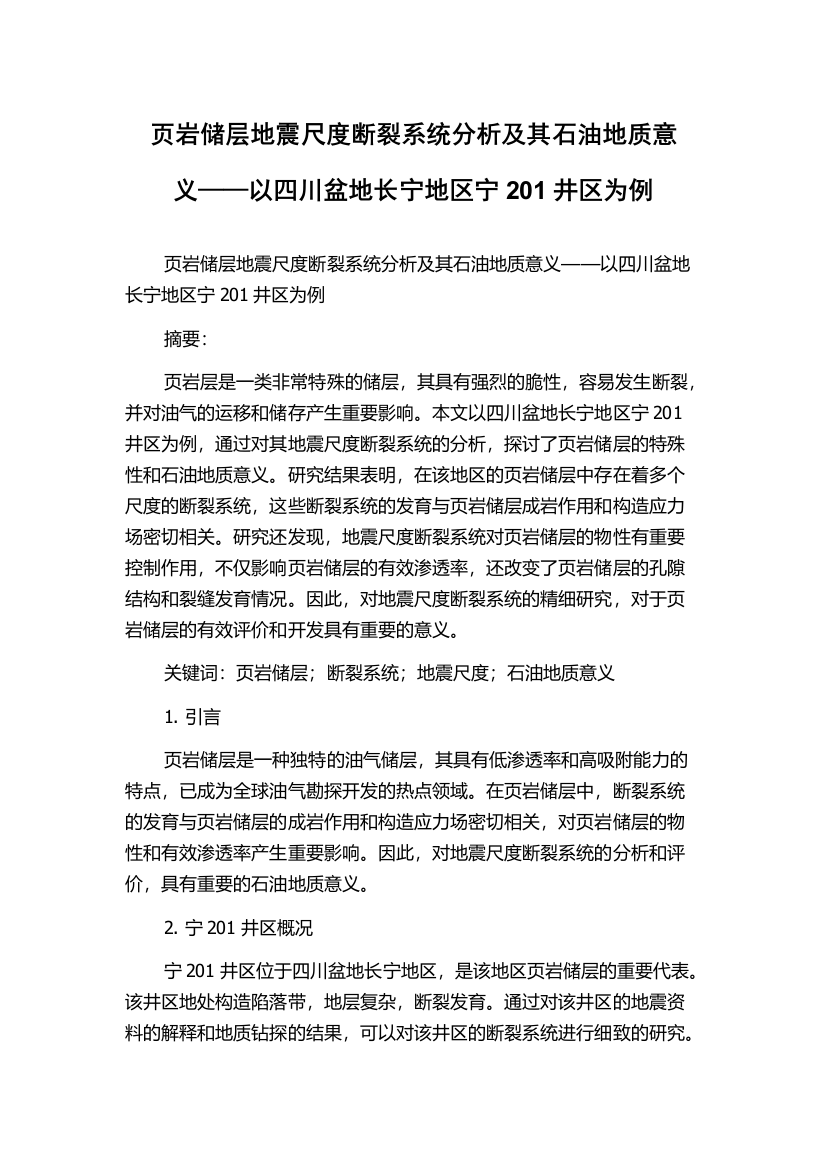 页岩储层地震尺度断裂系统分析及其石油地质意义——以四川盆地长宁地区宁201井区为例