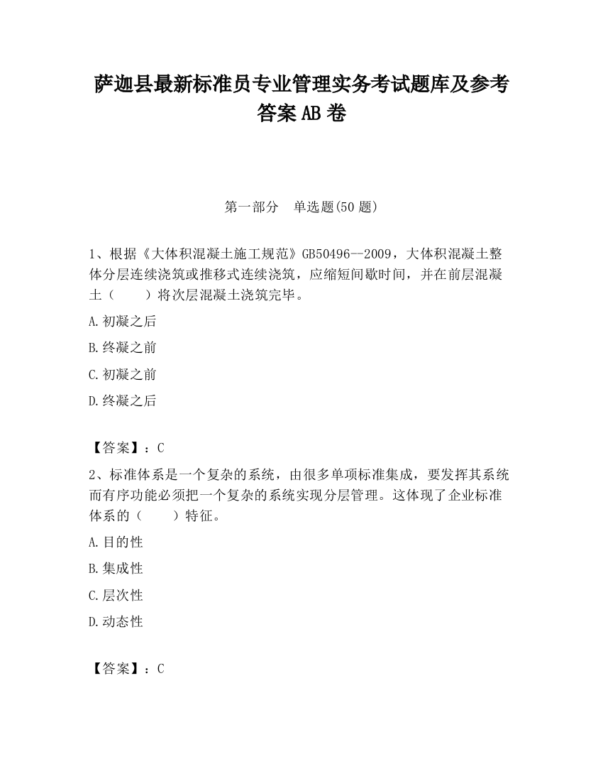 萨迦县最新标准员专业管理实务考试题库及参考答案AB卷