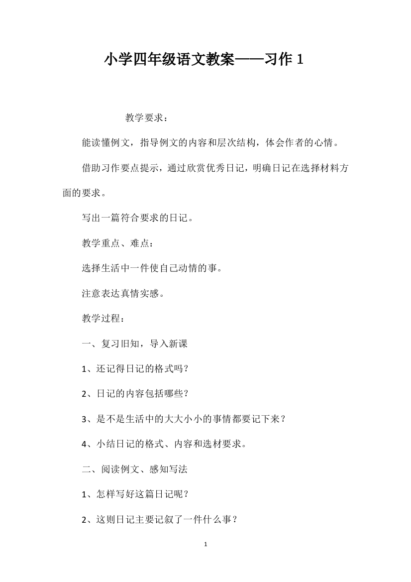 小学四年级语文教案——习作１