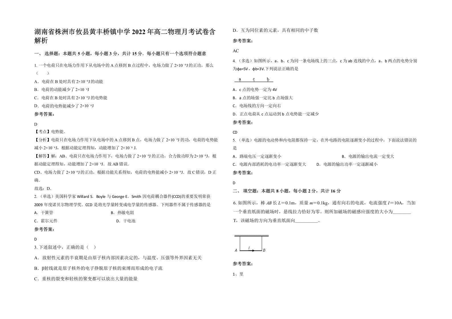 湖南省株洲市攸县黄丰桥镇中学2022年高二物理月考试卷含解析