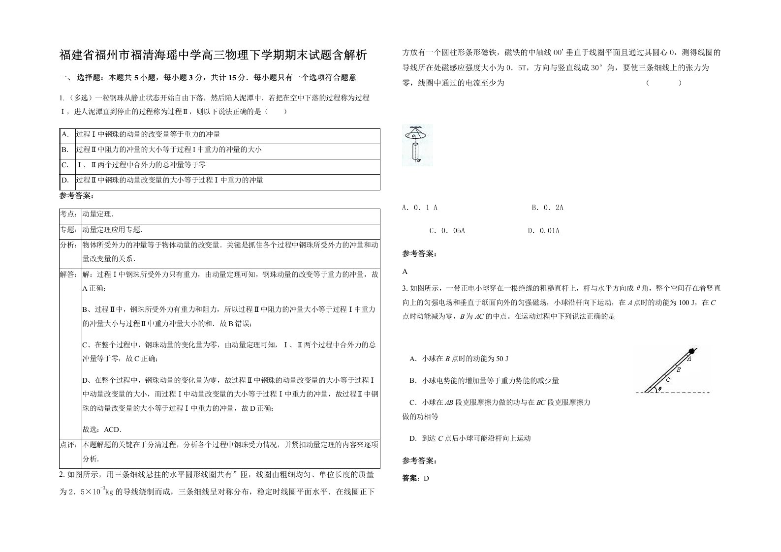 福建省福州市福清海瑶中学高三物理下学期期末试题含解析