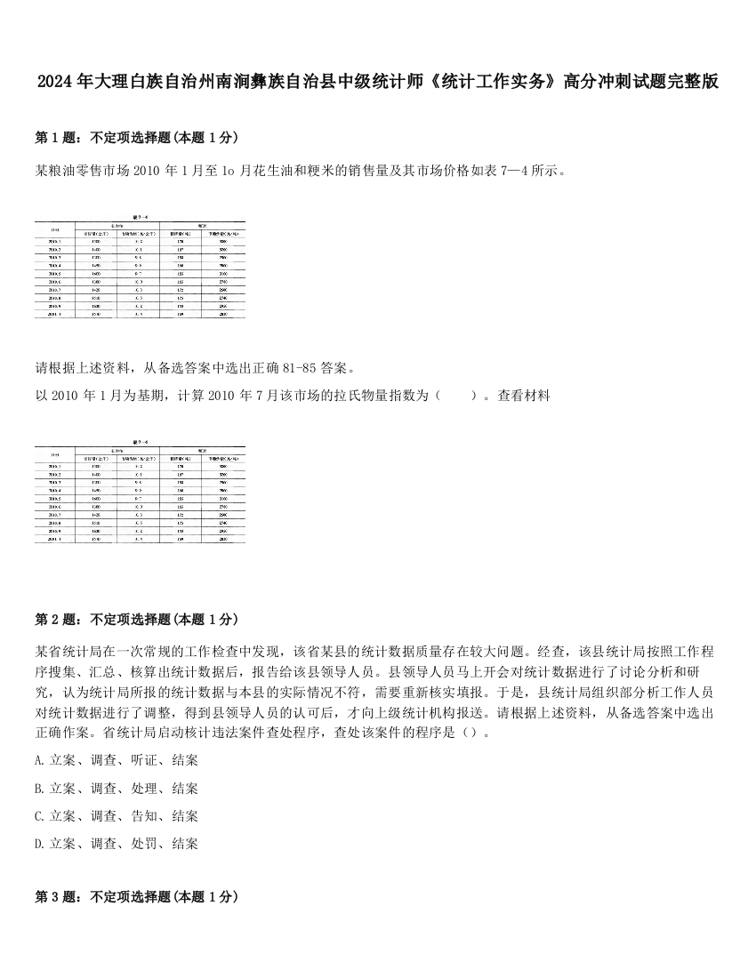 2024年大理白族自治州南涧彝族自治县中级统计师《统计工作实务》高分冲刺试题完整版