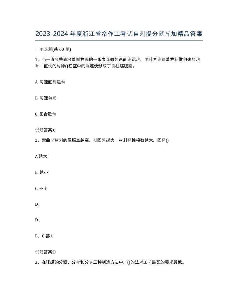 20232024年度浙江省冷作工考试自测提分题库加答案