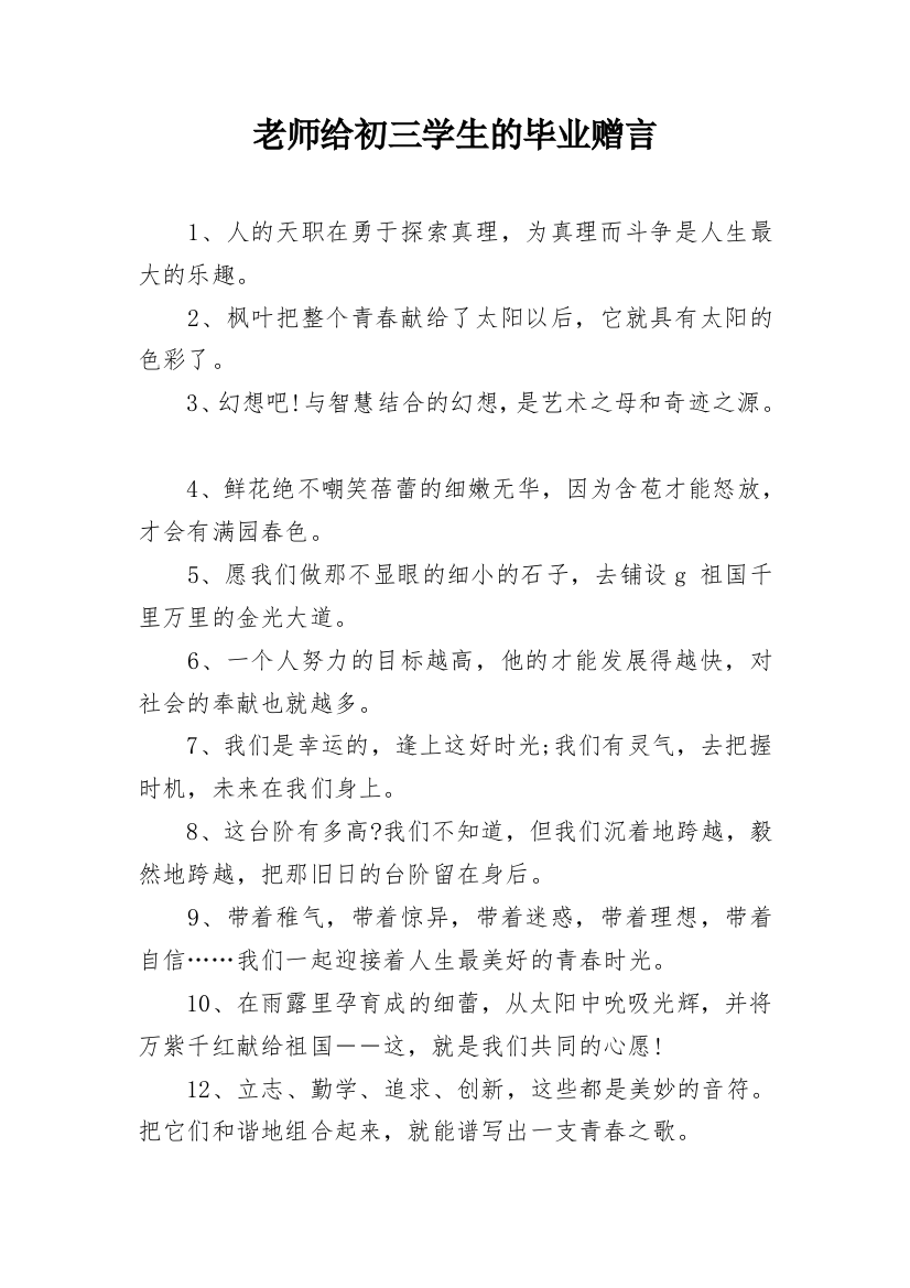 老师给初三学生的毕业赠言_1