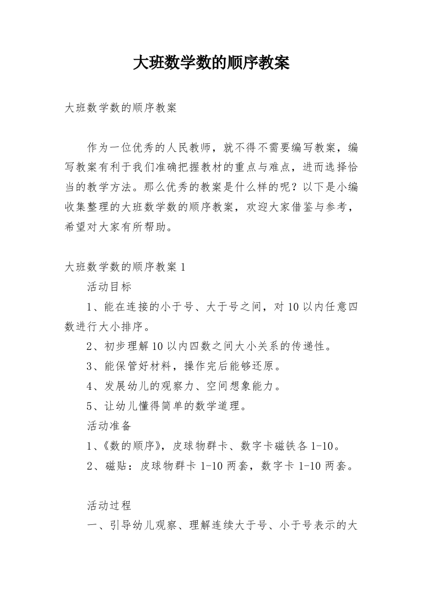 大班数学数的顺序教案