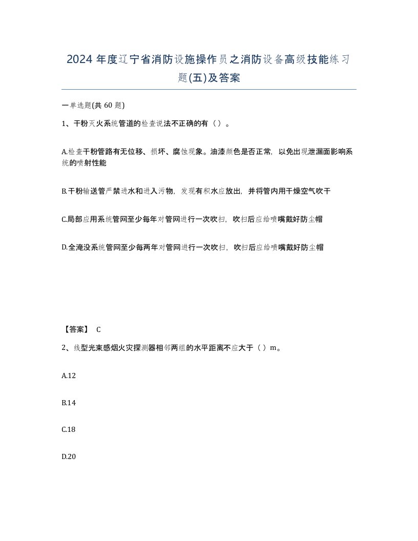 2024年度辽宁省消防设施操作员之消防设备高级技能练习题五及答案