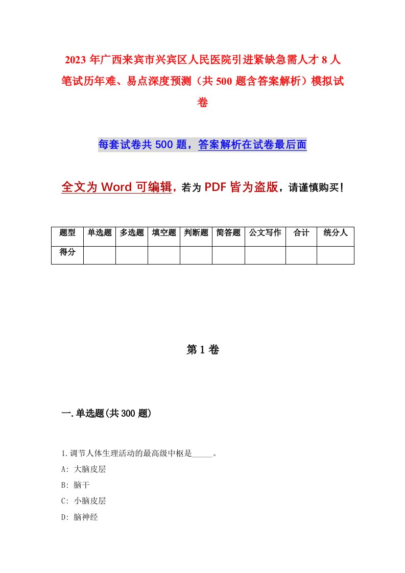 2023年广西来宾市兴宾区人民医院引进紧缺急需人才8人笔试历年难易点深度预测共500题含答案解析模拟试卷