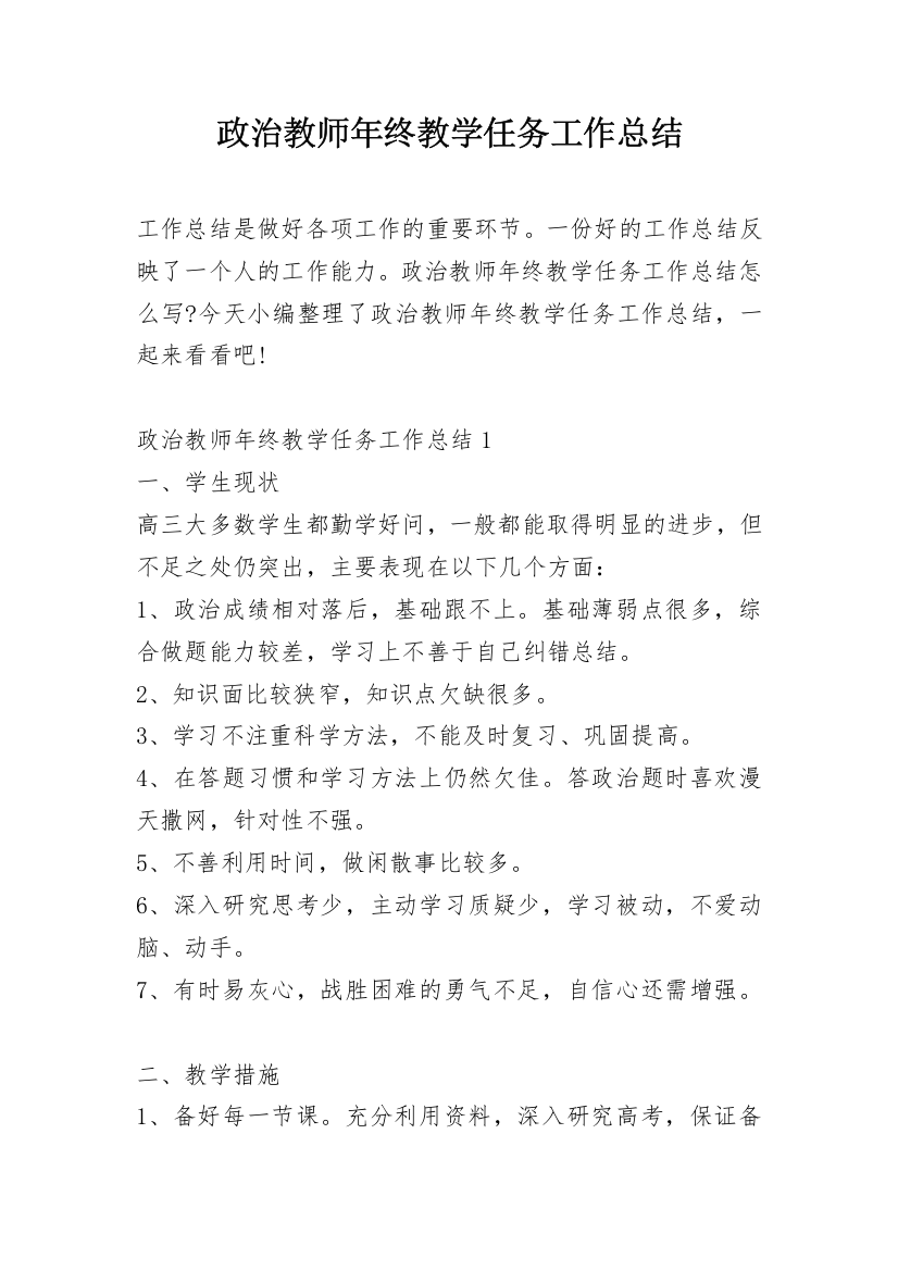 政治教师年终教学任务工作总结