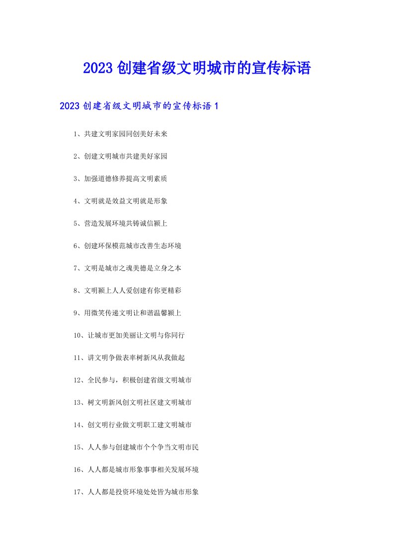 2023创建省级文明城市的宣传标语