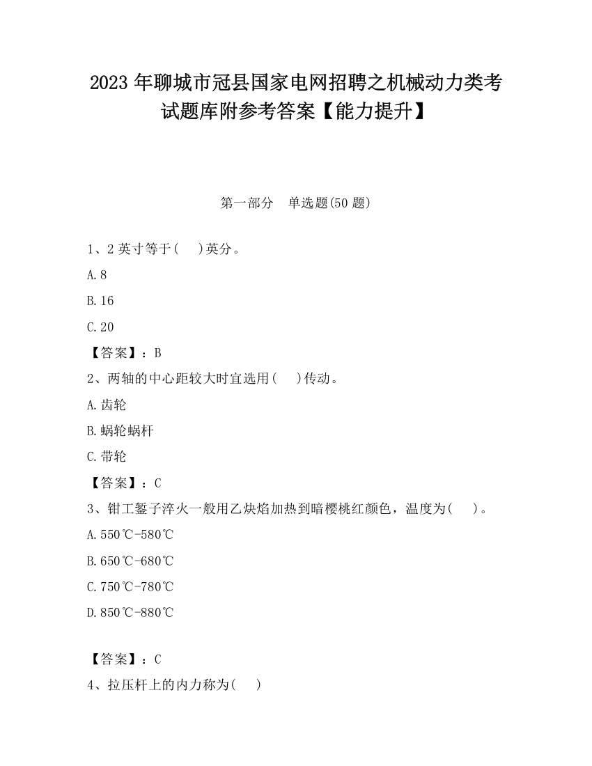 2023年聊城市冠县国家电网招聘之机械动力类考试题库附参考答案【能力提升】