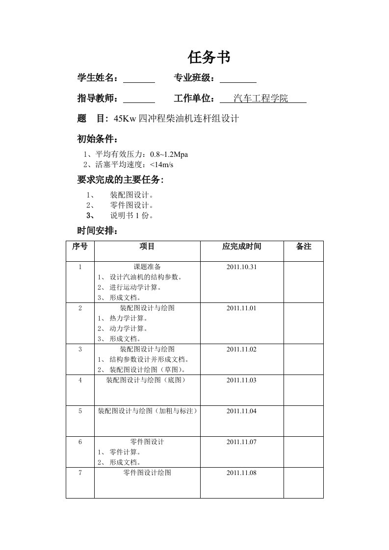 《汽车发动机设计》课程设计说明书-45kw四冲程柴油机连杆组设计