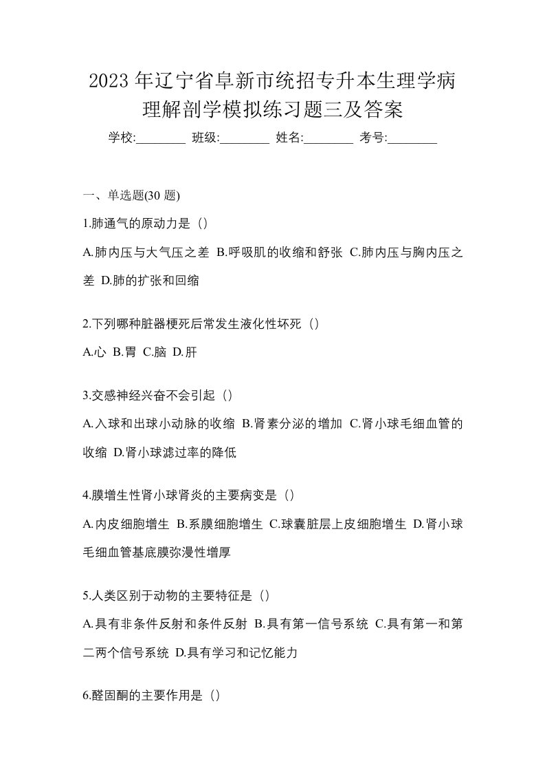 2023年辽宁省阜新市统招专升本生理学病理解剖学模拟练习题三及答案