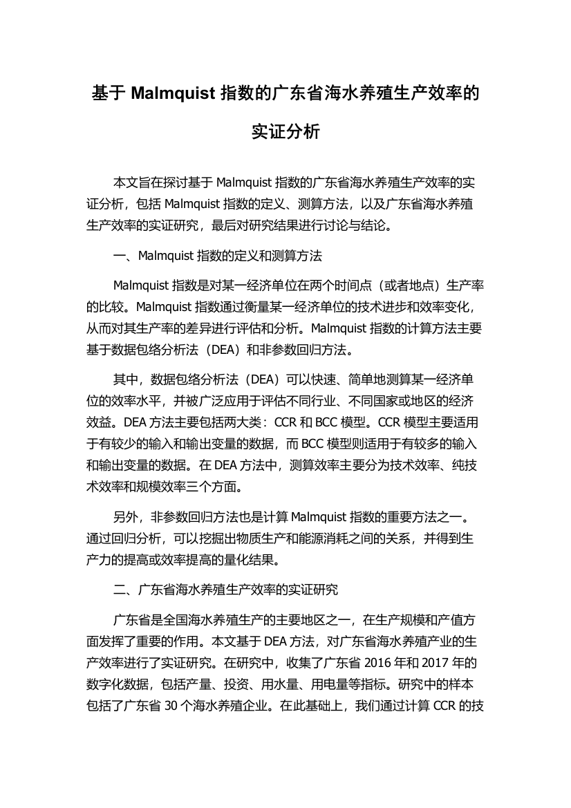 基于Malmquist指数的广东省海水养殖生产效率的实证分析