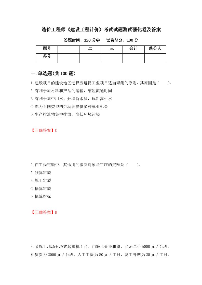 造价工程师建设工程计价考试试题测试强化卷及答案第80版