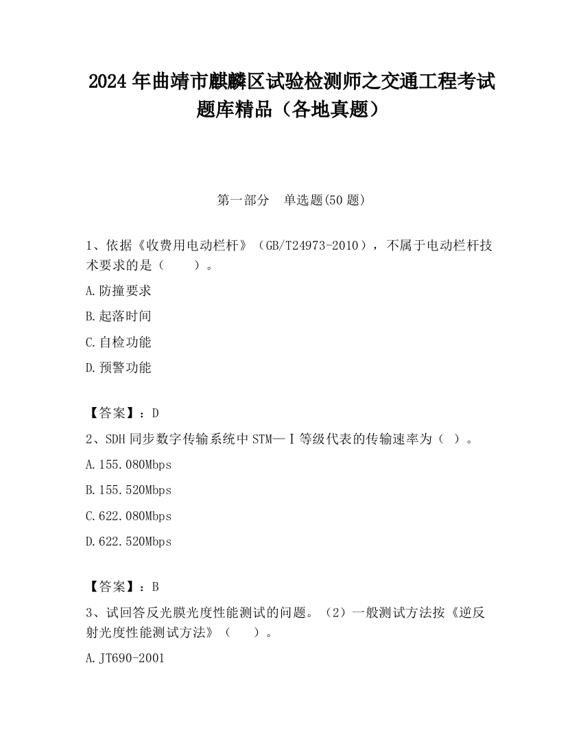 2024年曲靖市麒麟区试验检测师之交通工程考试题库精品（各地真题）