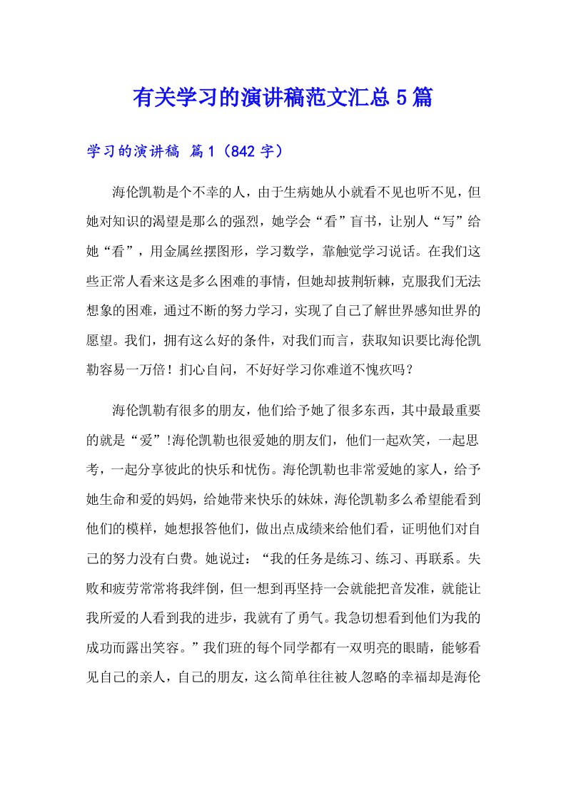 有关学习的演讲稿范文汇总5篇