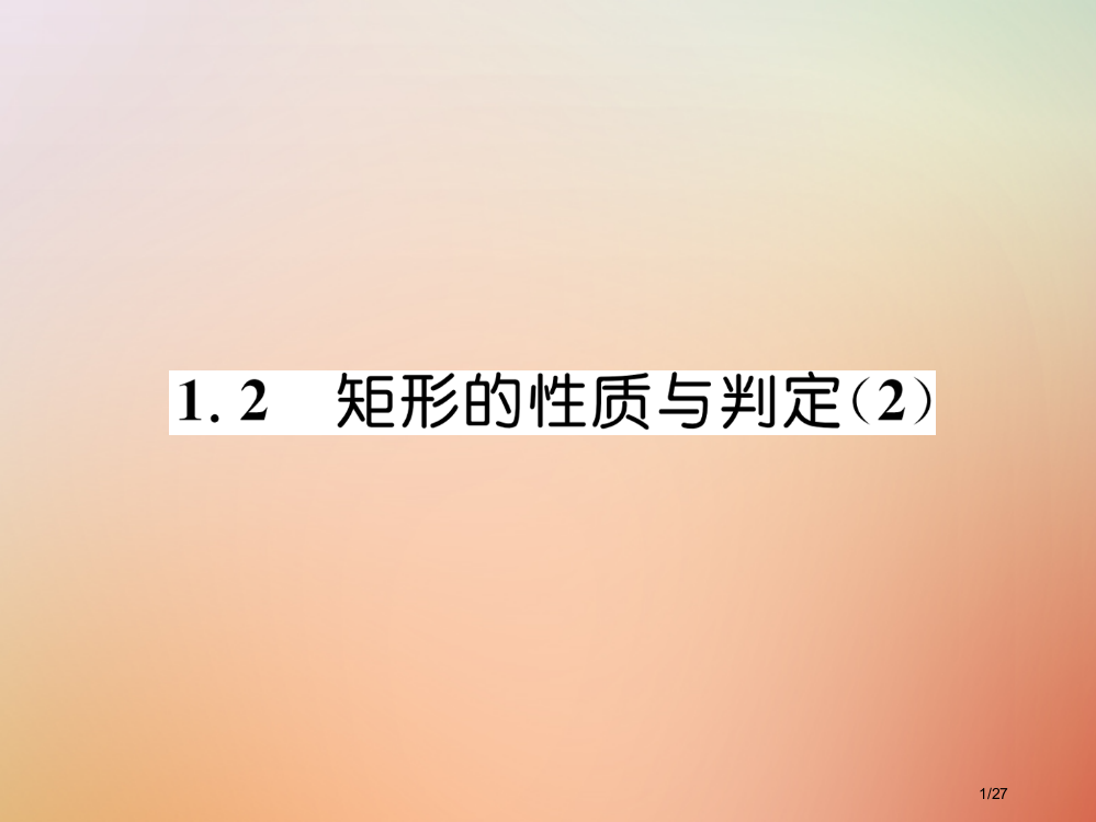 九年级数学上册第1章特殊平行四边形1.2矩形的性质与判定2作业省公开课一等奖新名师优质课获奖PPT课