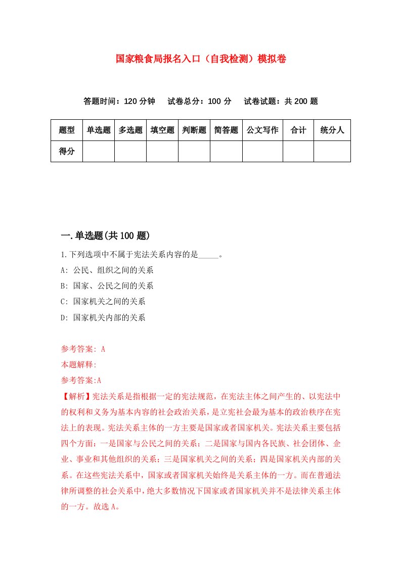 国家粮食局报名入口自我检测模拟卷2