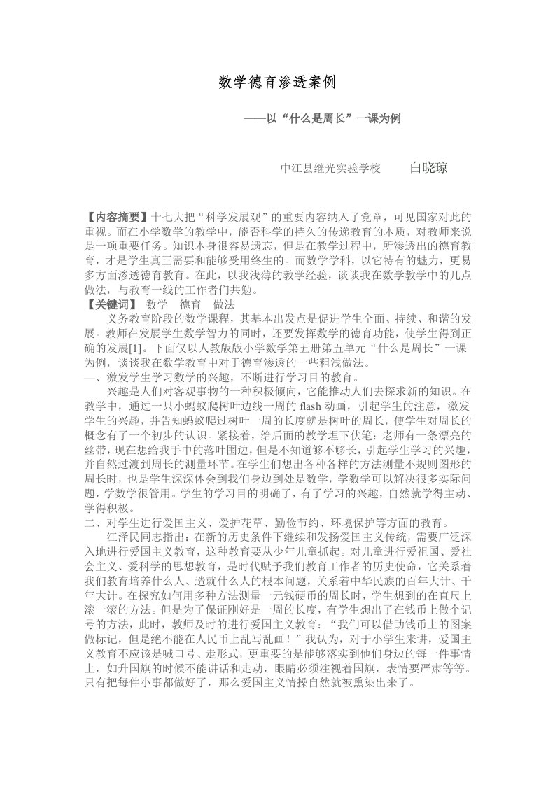 浅谈数学教学中渗透德育教育的几点做法