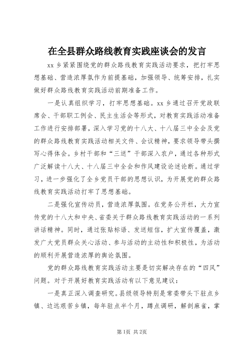 在全县群众路线教育实践座谈会的发言