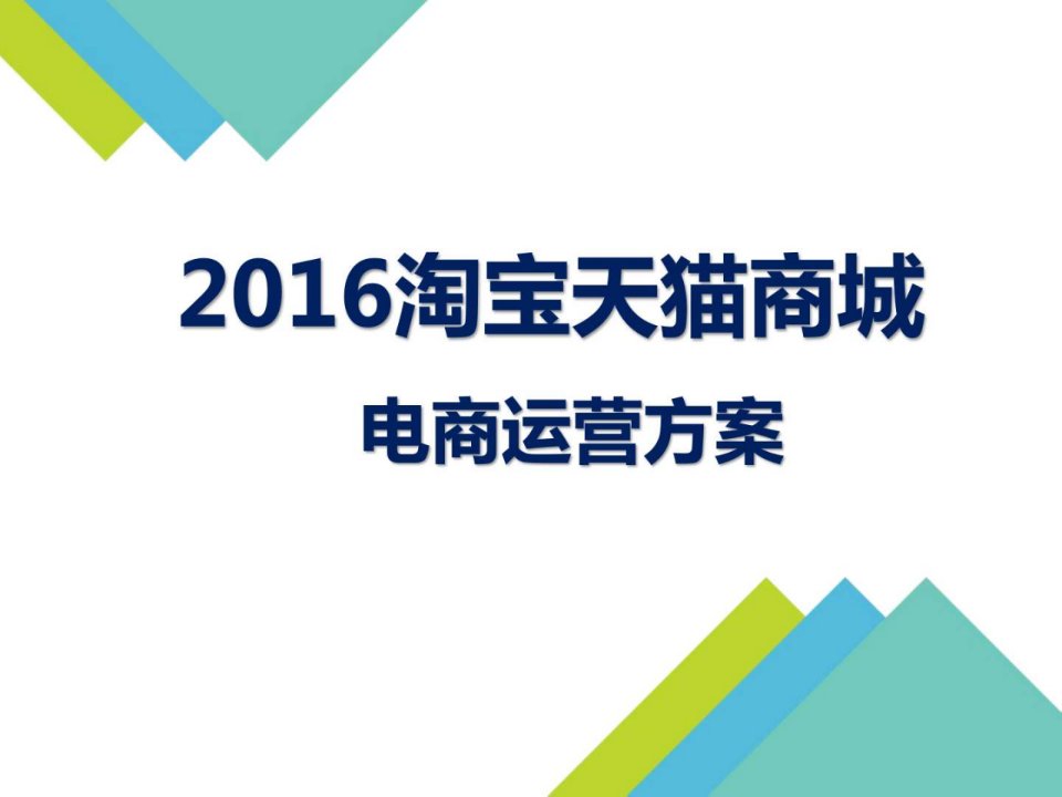 淘宝商城天猫商城电商运营方案-客服-推广-运营_内部升...文库.ppt