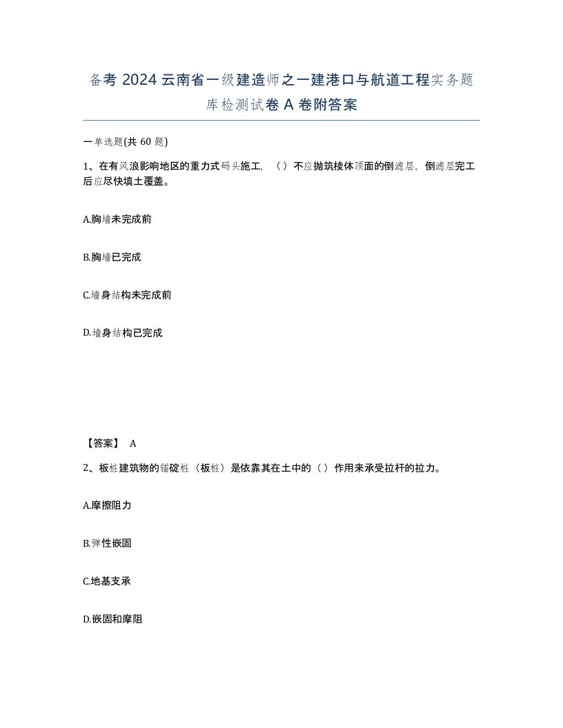 备考2024云南省一级建造师之一建港口与航道工程实务题库检测试卷A卷附答案