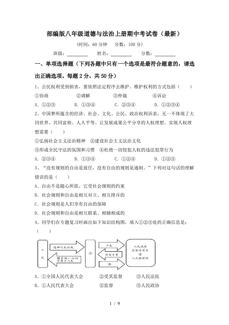 部编版八年级道德与法治上册期中考试卷最新