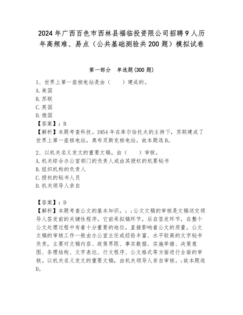 2024年广西百色市西林县福临投资限公司招聘9人历年高频难、易点（公共基础测验共200题）模拟试卷及答案（考点梳理）