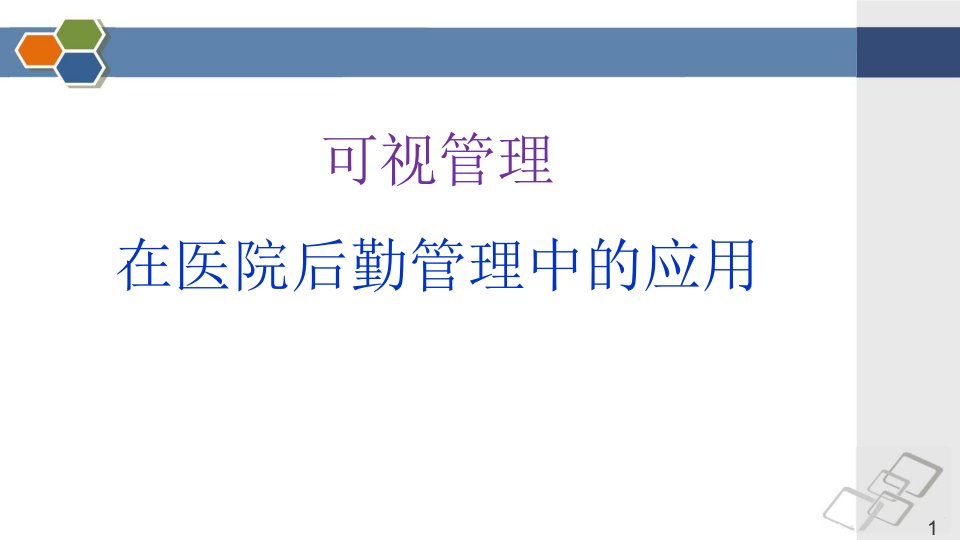 可视管理在后勤运营中的应用ppt课件