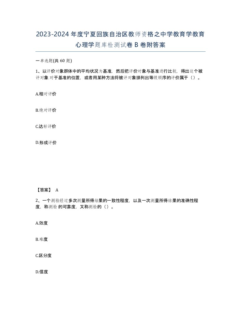 2023-2024年度宁夏回族自治区教师资格之中学教育学教育心理学题库检测试卷B卷附答案