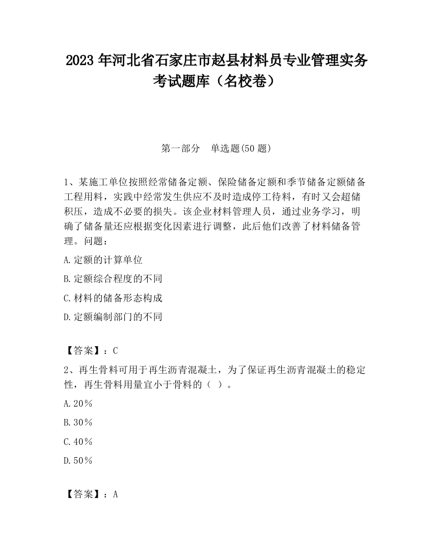 2023年河北省石家庄市赵县材料员专业管理实务考试题库（名校卷）